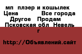 мп3 плэер и кошылек › Цена ­ 2 000 - Все города Другое » Продам   . Псковская обл.,Невель г.